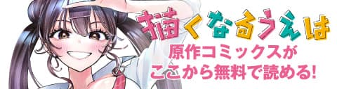 原作コミックスはこちらから！