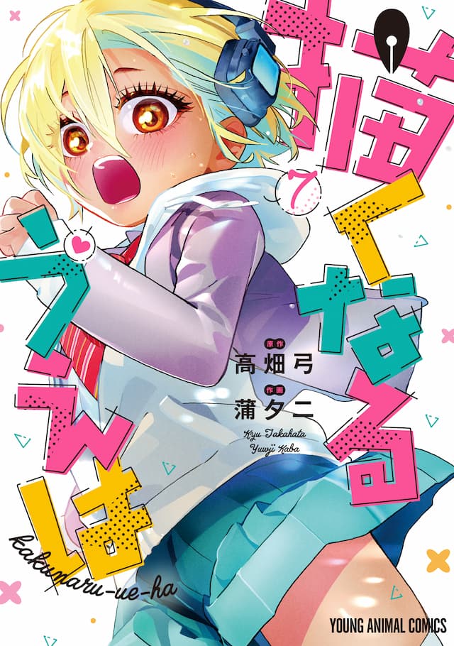 原作コミックス7巻表紙