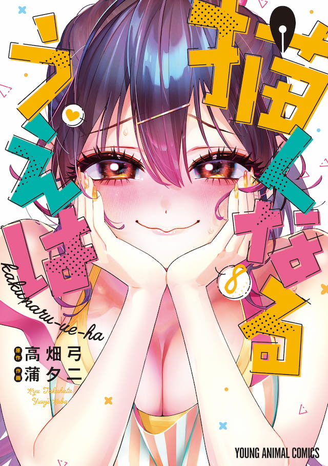 原作コミックス8巻表紙